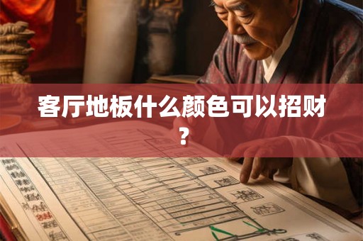 客厅地板什么颜色可以招财？