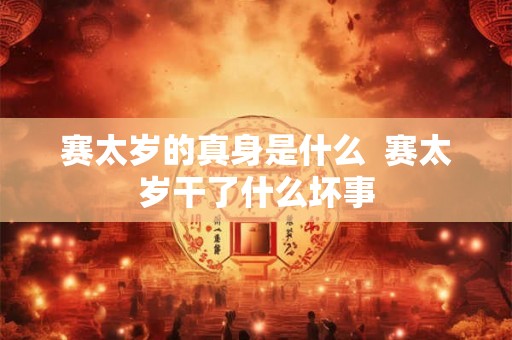 赛太岁的真身是什么  赛太岁干了什么坏事
