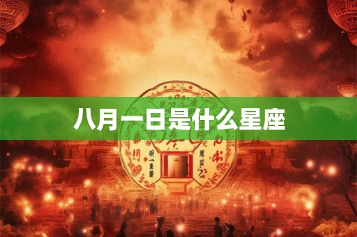 八月一日是什么星座