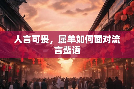 人言可畏，属羊如何面对流言蜚语