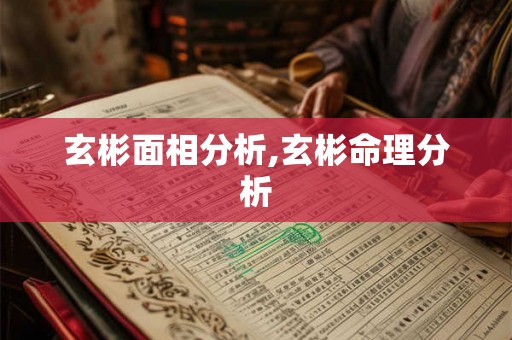 玄彬面相分析,玄彬命理分析