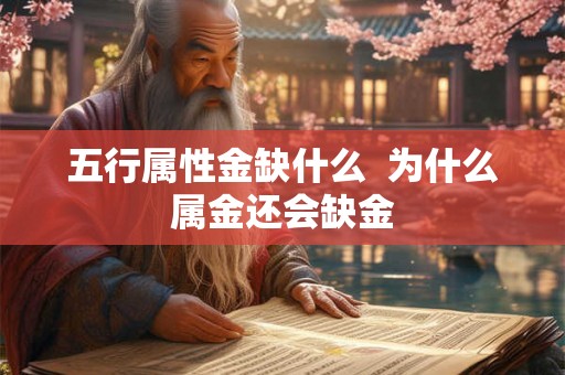 五行属性金缺什么 为什么属金还会缺金 五行属性金缺什么 为什么属金还会缺金