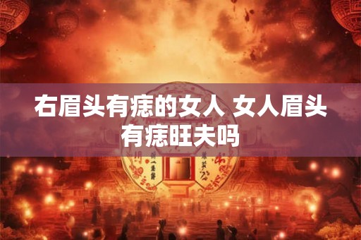 右眉头有痣的女人 女人眉头有痣旺夫吗