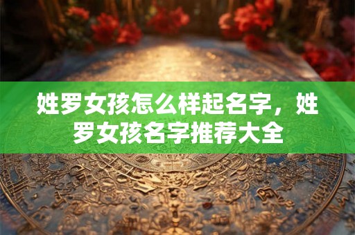 姓罗女孩怎么样起名字，姓罗女孩名字推荐大全