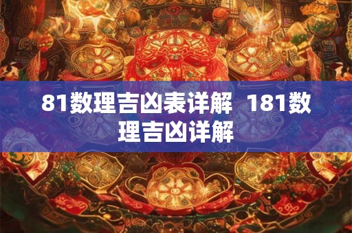 81数理吉凶表详解  181数理吉凶详解