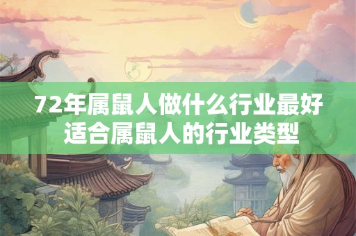 72年属鼠人做什么行业最好 适合属鼠人的行业类型