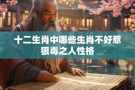 十二生肖中哪些生肖不好惹狠毒之人性格