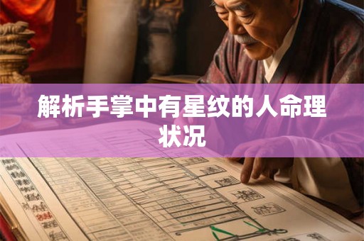 解析手掌中有星纹的人命理状况 解析手掌中有星纹的人命理状况