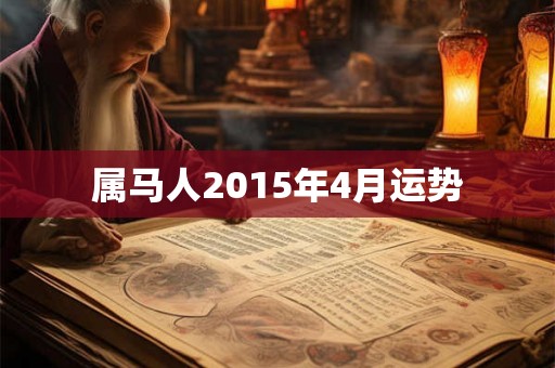 属马人2015年4月运势