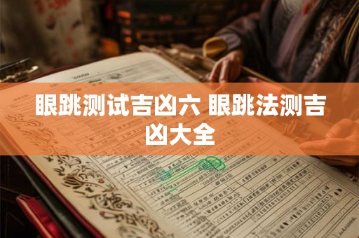 眼跳测试吉凶六 眼跳法测吉凶大全