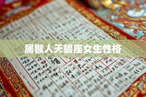 属猴人天蝎座女生性格