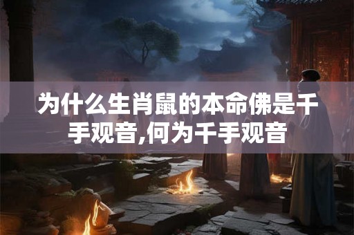 为什么生肖鼠的本命佛是千手观音,何为千手观音