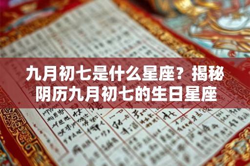 九月初七是什么星座？揭秘阴历九月初七的生日星座