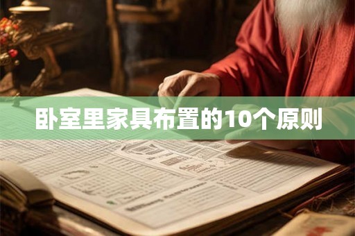 卧室里家具布置的10个原则