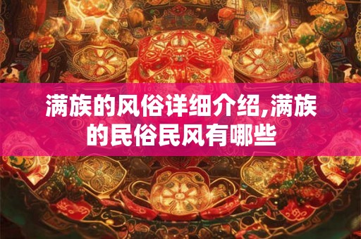 满族的风俗详细介绍,满族的民俗民风有哪些
