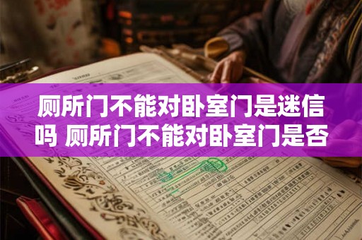 厕所门不能对卧室门是迷信吗 厕所门不能对卧室门是否迷信