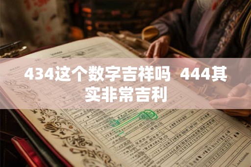 434这个数字吉祥吗  444其实非常吉利