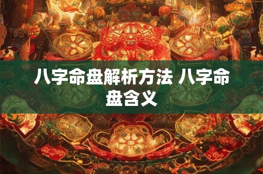 八字命盘解析方法 八字命盘含义
