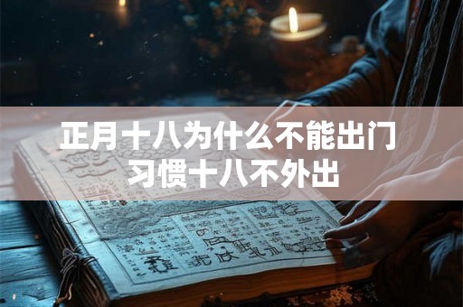 正月十八为什么不能出门 习惯十八不外出