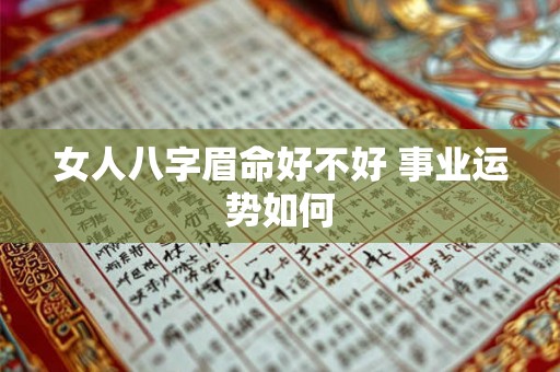 女人八字眉命好不好 事业运势如何