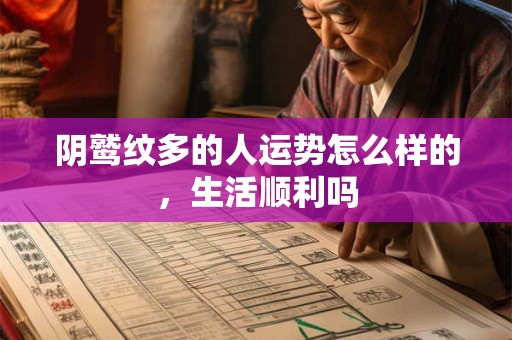 阴鹫纹多的人运势怎么样的,生活顺利吗 阴鹫纹多的人运势怎么样的,生活顺利吗