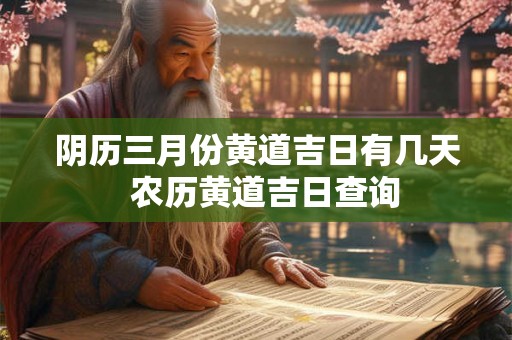 阴历三月份黄道吉日有几天  农历黄道吉日查询