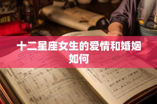 十二星座女生的爱情和婚姻如何