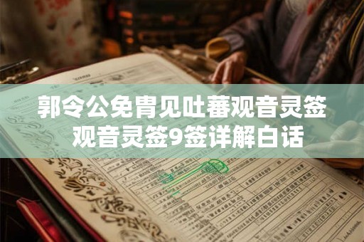 郭令公免胄见吐蕃观音灵签  观音灵签9签详解白话