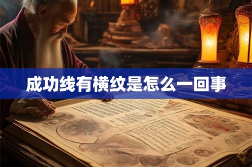 成功线有横纹是怎么一回事