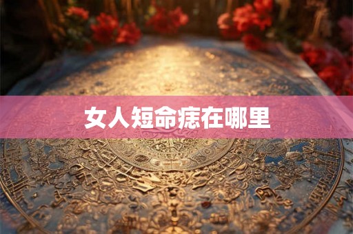 女人短命痣在哪里