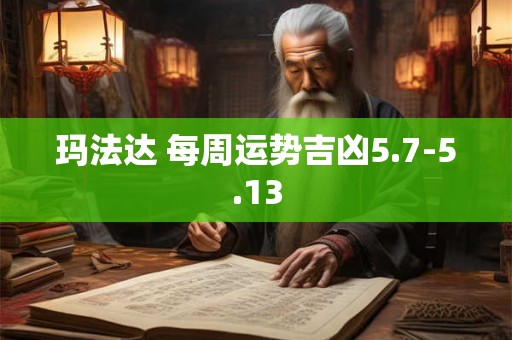 玛法达 每周运势吉凶5.7-5.13