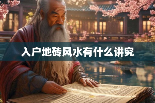 入户地砖风水有什么讲究