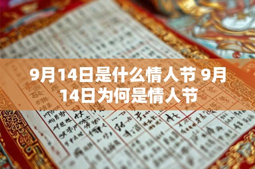 9月14日是什么情人节 9月14日为何是情人节