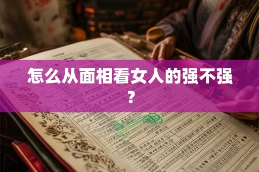 怎么从面相看女人的强不强？