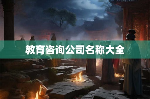 教育咨询公司名称大全