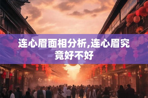 连心眉面相分析,连心眉究竟好不好