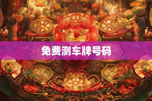 免费测车牌号码