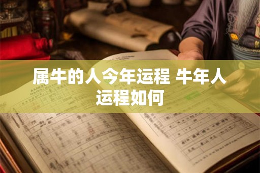 属牛的人今年运程 牛年人运程如何