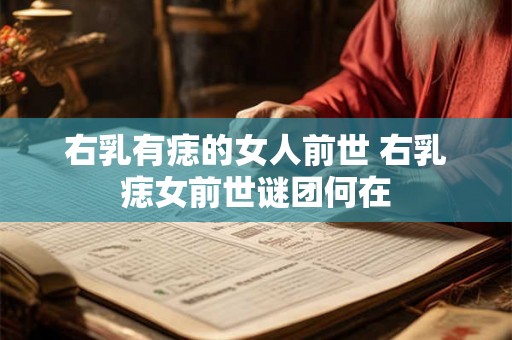 右乳有痣的女人前世 右乳痣女前世谜团何在