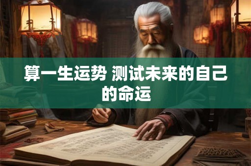 算一生运势 测试未来的自己的命运