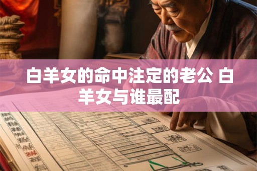 白羊女的命中注定的老公 白羊女与谁最配