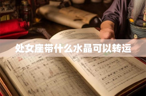 处女座带什么水晶可以转运