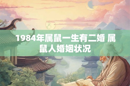 1984年属鼠一生有二婚 属鼠人婚姻状况