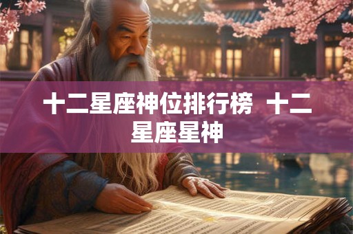十二星座神位排行榜  十二星座星神