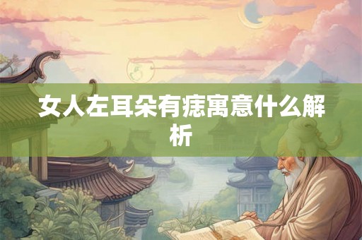 女人左耳朵有痣寓意什么解析