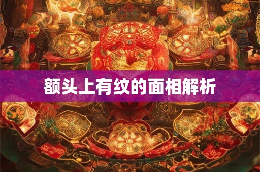 额头上有纹的面相解析