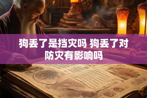 狗丢了是挡灾吗 狗丢了对防灾有影响吗