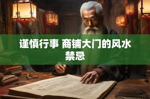 谨慎行事 商铺大门的风水禁忌