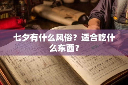 七夕有什么风俗？适合吃什么东西？