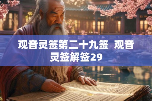 观音灵签第二十九签  观音灵签解签29